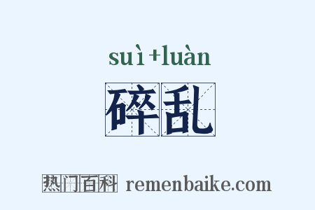 碎乱是什么意思的图片